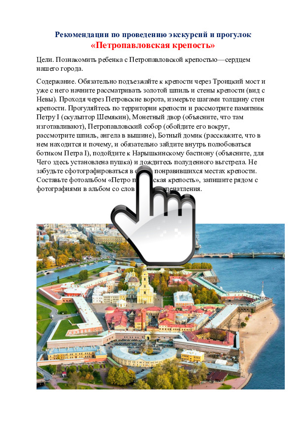 17 Рекомендации по проведению экскурсий и прогулок «Петропавловская крепость» 